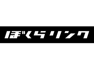 ぼくらリンク