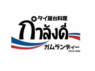 タイ屋台料理 ガムランディー