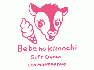 ベーベの気持ち