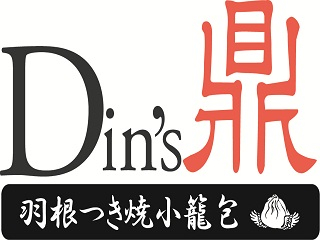 羽根つき焼小籠包 鼎's