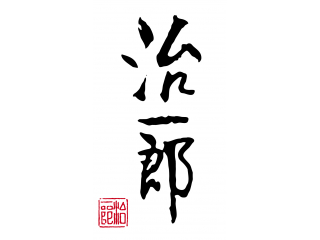 治一郎