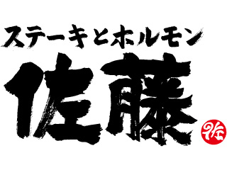 ステーキとホルモン佐藤