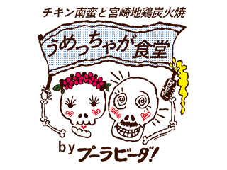 うめっちゃが食堂 by プーラビーダ!