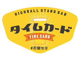 タイムカード