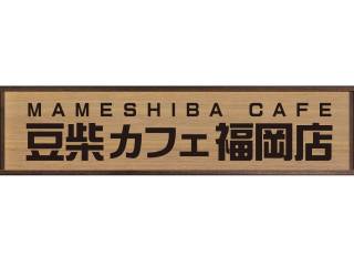 豆柴カフェ