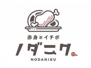 赤身とイチボ ノダニク