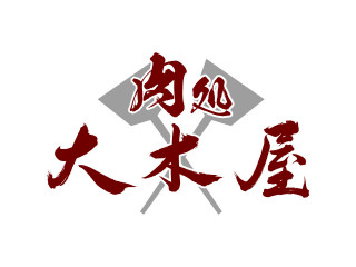 肉処 大木屋