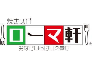 ローマ軒