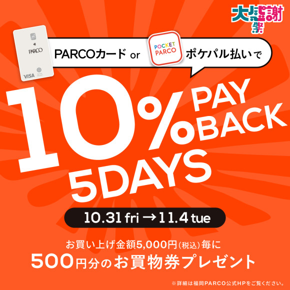【福岡PARCO限定】PARCOカード・ポケパル払いで10%ペイバック！