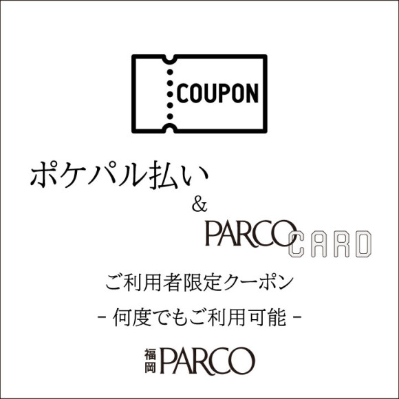 PARCO CARD・포케팔 지불 결제 이용자 한정! 언제라도 몇 번이라도 숍 우대 서비스!