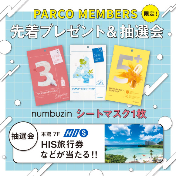 PARCO MEMBERS限定！先着プレゼント＆抽選会