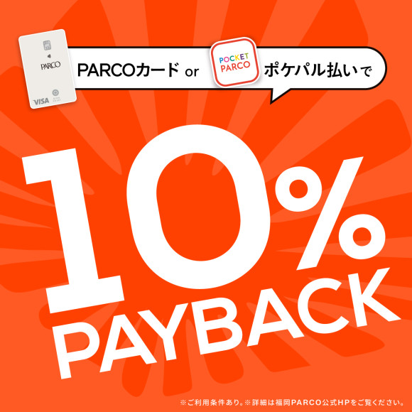 【福岡PARCO限定】PARCOカード・ポケパル払いで10%ペイバック！