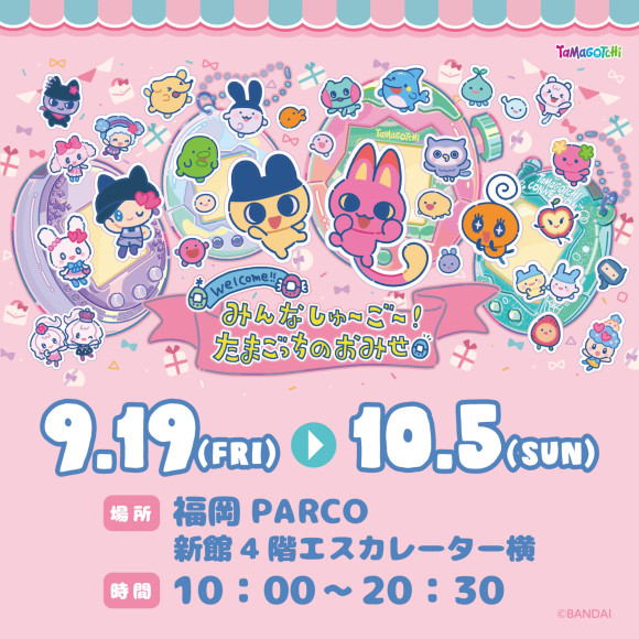 みんなしゅ～ご～！たまごっちのおみせ