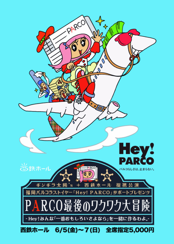 PARCO最後のワクワク大冒険 -Hey！みんな「一番おもしろいさよなら」を一緒に作るわよ。-