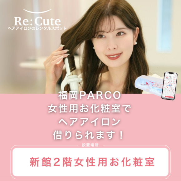 ヘアアイロンのレンタルスポット 「ReCute(リキュート)」