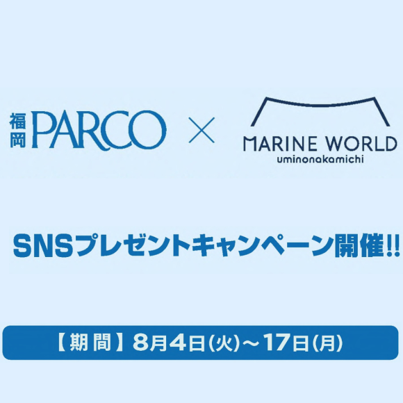 福岡PARCO×マリンワールド海の中道 プレゼントキャンペーン