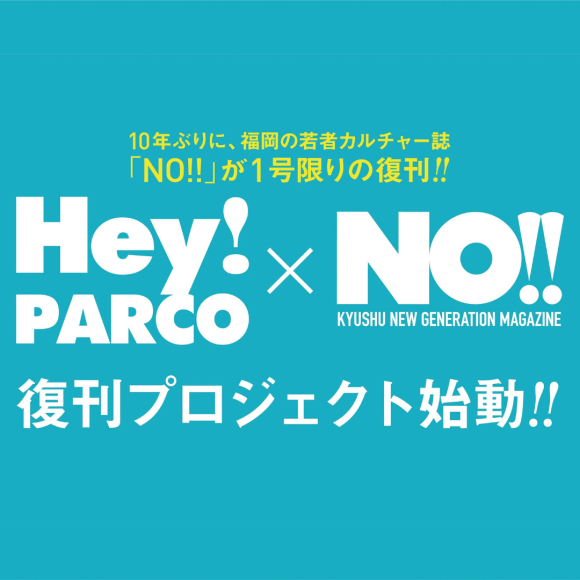 「Hey!PARCO」×「NO!!」復刊プロジェクト始動！