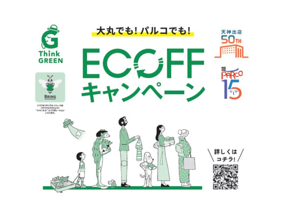 ECOFFキャンペーン