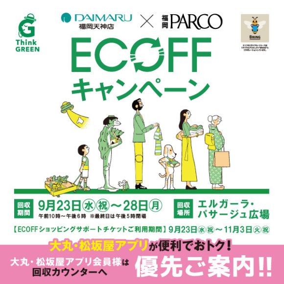ECOFFキャンペーン