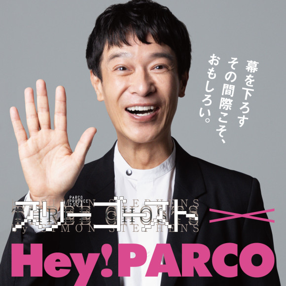 Hey! PARCO - パルコらしさは、止まらない。