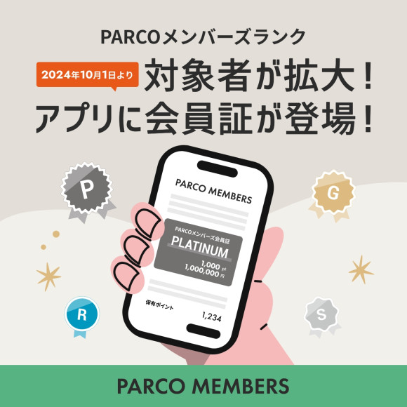  The number of eligible customers for the “PARCO Members Ranked” rank service has expanded!