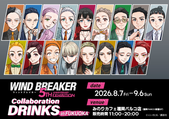 大人気漫画「WIND BREAKER」コラボドリンクを新館６F「みのりカフェ」にて販売決定！