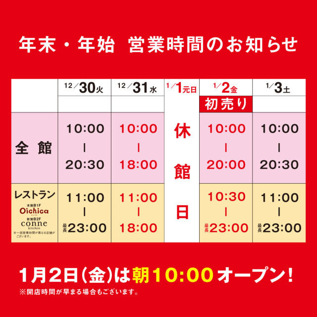 年末年始の営業時間