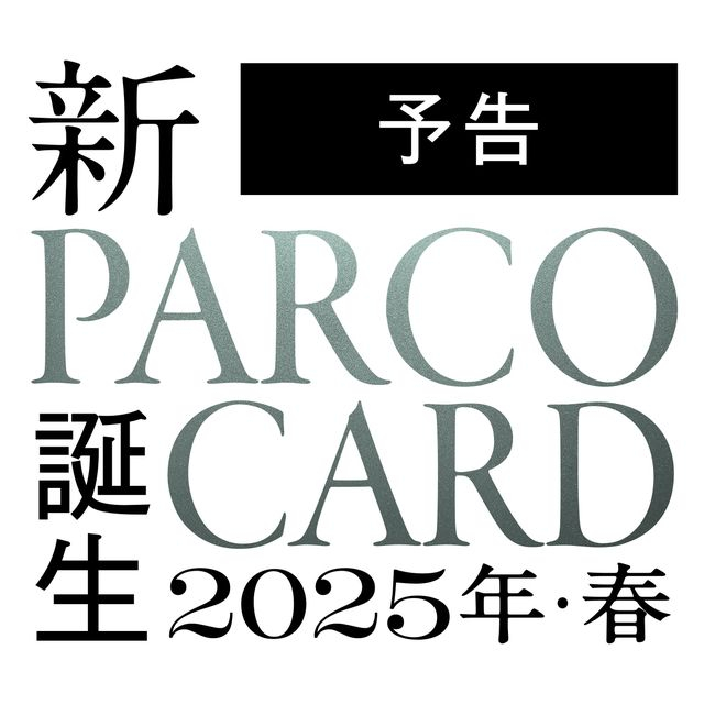 【예고】2025년 봄 새로운 PARCO 카드 탄생