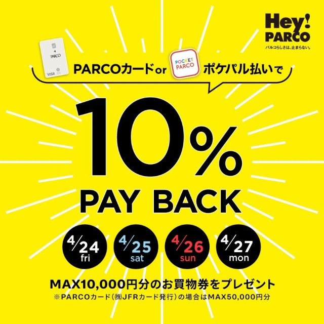 【福岡PARCO限定】PARCOカード・ポケパル払いで10%ペイバック！