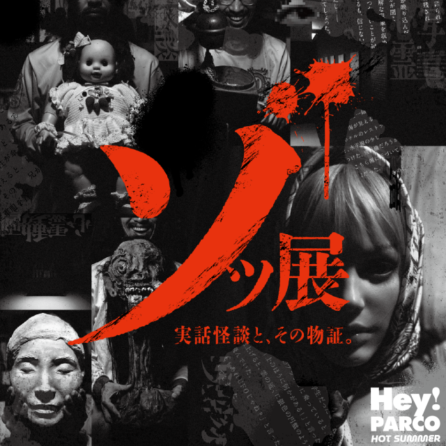 ゾッ展