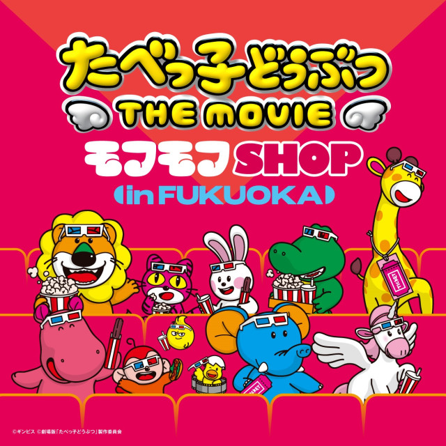 たべっ子どうぶつTHE MOVIEモフモフSHOP