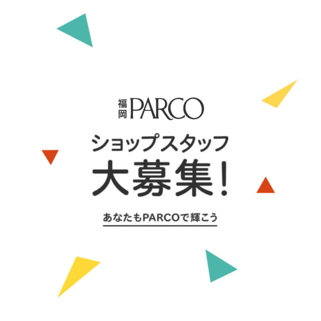 あなたもパルコで輝こう　ショップスタッフ大募集