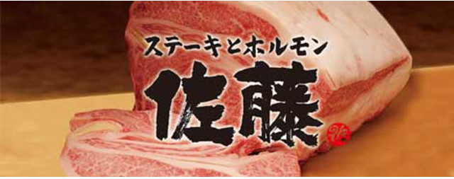 ステーキとホルモン佐藤