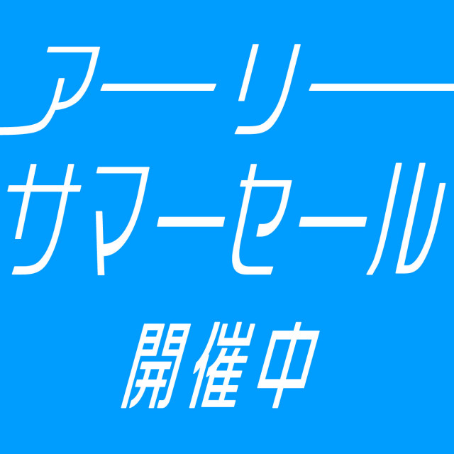 アーリーサマーセール