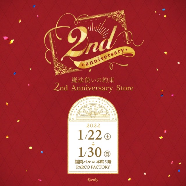魔法使いの約束2nd Anniversary Store