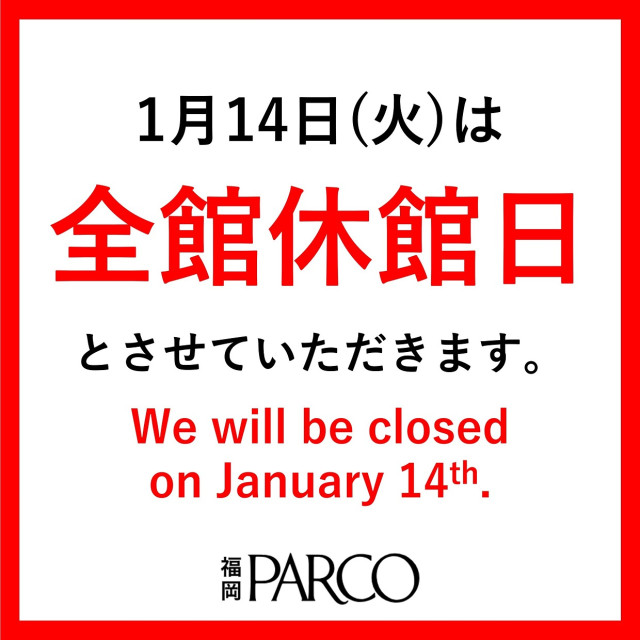 1月14日休館日