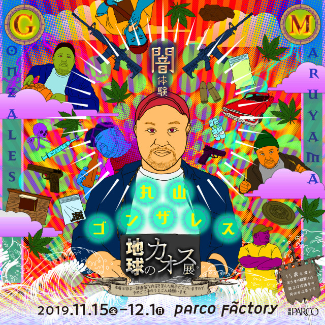 丸山ゴンザレス