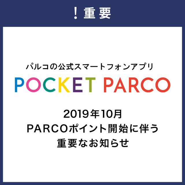 2019年10月 PARCOポイント START!