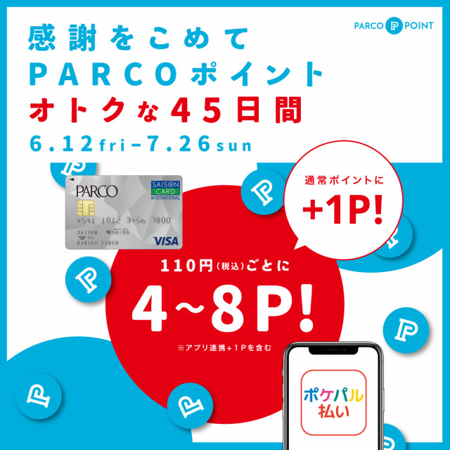 感謝をこめて PARCOポイント オトクな45日間　110円（税込）ごとに４～８P！