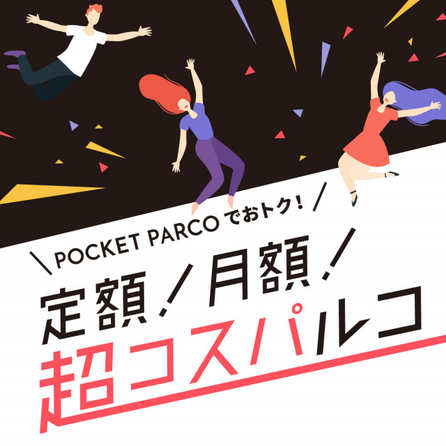 定額・月額　超コスパルコ