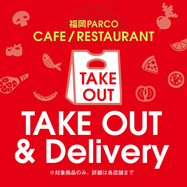 テイクアウト＆デリバリー