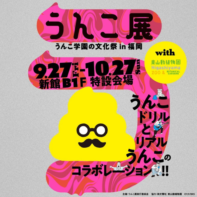 うんこドリル展