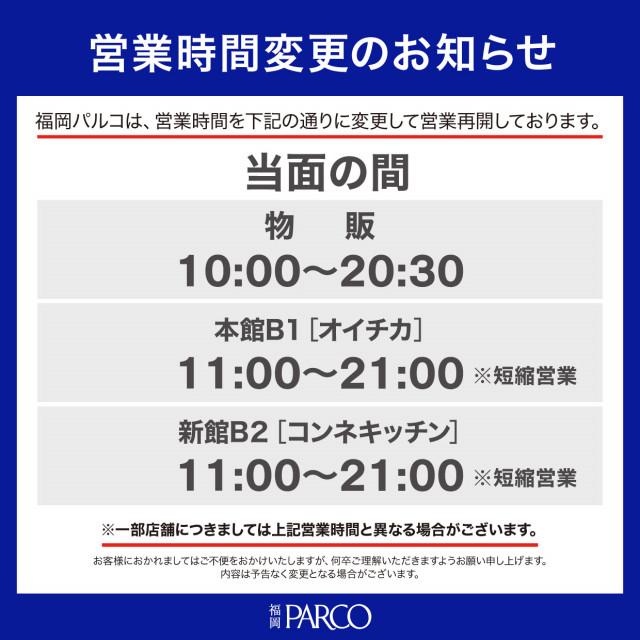 営業時間変更（営業再開）