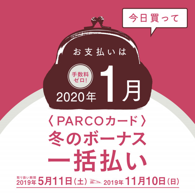＜PARCOカード＞冬のボーナス一括払い