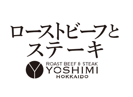 Roast beef and steak YOSHIMI