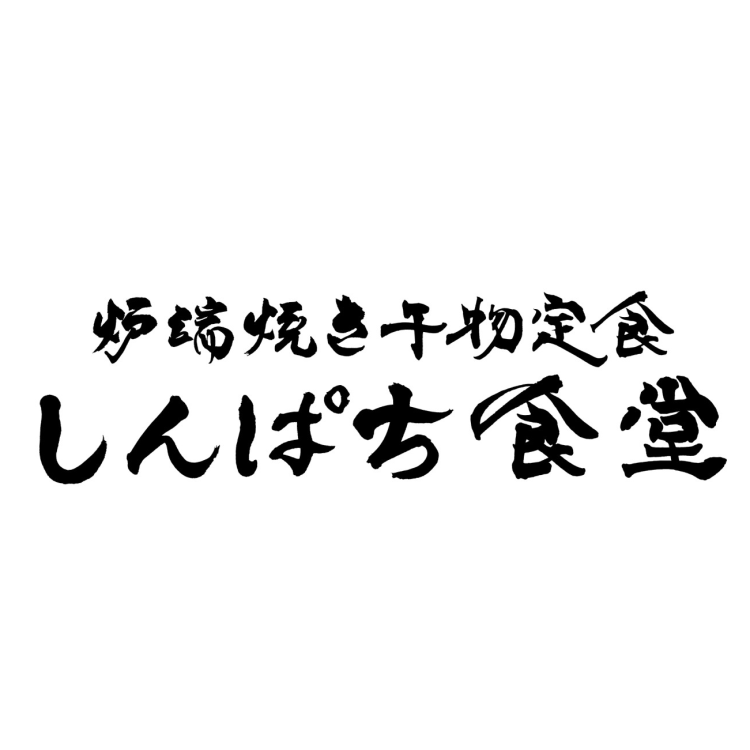 炉端焼き干物定食 しんぱち食堂