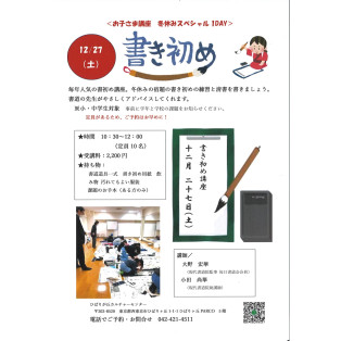 書き初め　～お子さま講座　冬休みスペシャル１DAY ～　ご案内
