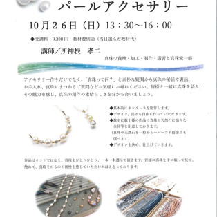 パールアクセサリー