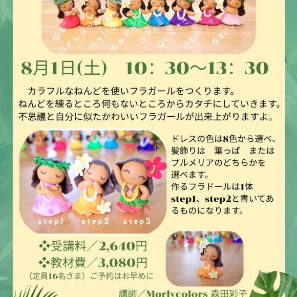 夏のスペシャル１DAY講座