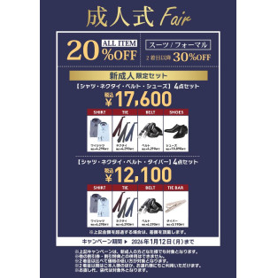 成人式フェア開催中！